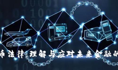 数字货币法律:理解与应对未来金融的新挑战