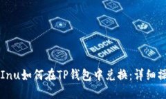 Kishu Inu如何在TP钱包中兑换：详细操作