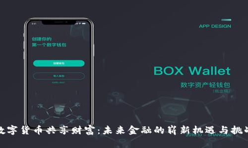 数字货币共享财富:未来金融的崭新机遇与挑战