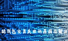以太坊钱包交易失败的原因及解决方法