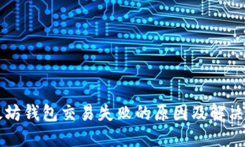 以太坊钱包交易失败的原因及解决方法