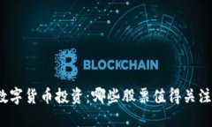 数字货币投资：哪些股票值得关注？