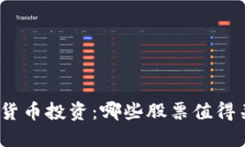 数字货币投资:哪些股票值得关注?