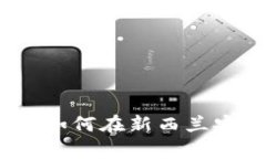 新西兰数字货币投资指南：如何在新西