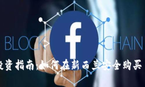 新西兰数字货币投资指南:如何在新西兰安全购买 cryptocurrency