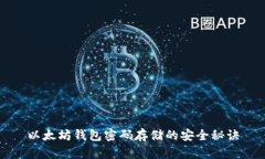 以太坊钱包密码存储的安全秘诀