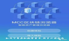 如何下载虚拟数字货币：新手必读指南