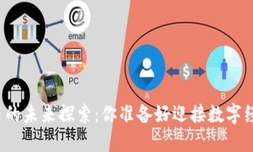 央行数字货币的未来探索:你准备好迎接数字经济时代了吗?
