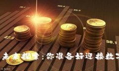 央行数字货币的未来探索：你准备好迎