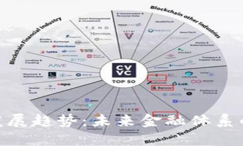 数字货币的发展趋势：未来金融体系的变革与机遇