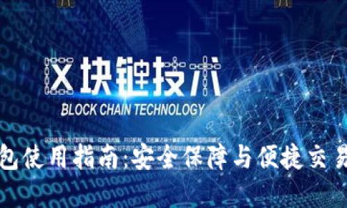 电脑版TP钱包使用指南：安全保障与便捷交易的完美结合