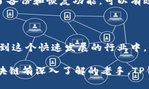TP钱包是由TPT平台开发的一款数字钱包，主要用于区块链资产的管理和交易。虽然其名称和使用与中国的区块链市场息息相关，但实际上TP钱包的开发和运营是一个全球性的项目。这种情况让很多用户产生了一些疑问：TP钱包到底是中国的还是外国的？

TP钱包的起源

TP钱包由中国团队开发，并且主要针对中国市场。随着区块链技术的迅猛发展，TP钱包不断地其用户体验，以吸引更多的用户。尽管其起源于中国，但由于数字资产的跨国性质，TP钱包也在海外市场逐渐扩展其影响力。这使得TP钱包不仅受到了中国用户的欢迎，也吸引了越来越多的外国用户。

用户群体的多元化

你有没有发现，越来越多的人开始关注区块链和数字货币？TP钱包的用户群体也正是这一持续增长的群体。由于其便利性和功能多样化，TP钱包不仅在国内市场拥有大量用户，还在国际市场上获得了一席之地。这为TP钱包提供了一个强大的用户基础，从而推动了其全球业务的扩展。

功能与特色

TP钱包提供了多种功能，包括数字资产管理、交易、智能合约等。其使用界面设计得简单易懂，适合不同层次的人群，无论是新手还是老手，都能轻松上手。TP钱包的安全性也得到了用户的广泛认可，其采用多重签名和加密技术来确保用户资产的安全。

社区与文化

对于许多用户而言，TP钱包不仅仅是一款工具，更是一种文化的体现。作为一种新兴的数字经济形态，区块链技术正在逐步改变我们的生活方式和思维方式。TP钱包所代表的，不仅是一个钱包，更是一种参与和体验区块链世界的方式。你是不是也想加入这个时代的潮流？

总结与展望

TP钱包是一个典型的中国数字钱包，尽管它在全球范围内的影响力正不断扩大。但无论如何，TP钱包始终秉承着为用户提供优质服务的宗旨。在未来，随着区块链技术的不断发展，TP钱包必将继续发挥其重要作用，成为数字资产管理和交易领域的重要一员。

常见问题

用户在使用TP钱包时，经常会有一些疑问。比如，有人会问：“如果我丢失了钱包，会丢失所有的资产吗？”这是一个非常重要的问题，TP钱包提供了备份和恢复功能，可以有效保护用户资产的安全。此外，用户也常常关心关于隐私保护的问题，TP钱包在这方面也做得非常到位，确保用户的交易和资产信息不会被泄露。

参与数字经济的未来

随着数字货币的普及，越来越多的人开始意识到数字资产的重要性。TP钱包在这一过程中占据了较为中心的角色，让用户能够更加方便地参与到这个快速发展的行业中。你是不是也对数字经济的未来充满好奇？

总之，TP钱包作为一款优秀的数字钱包，无论是在中国还是国际市场，都展现出了强大的生命力。无论你是刚刚接触这一领域的新手，还是对区块链有深入了解的老手，TP钱包都能够为你提供帮助，让你在这一新的经济形态中，找到适合自己的位置。