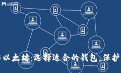 Title:  比特币与以太坊：选择适合的钱