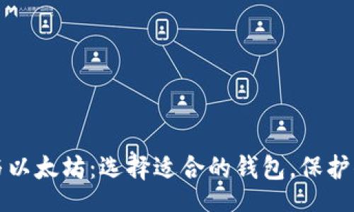 Title:
比特币与以太坊:选择适合的钱包,保护你的资产
