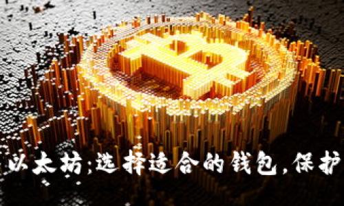 Title:
比特币与以太坊:选择适合的钱包,保护你的资产