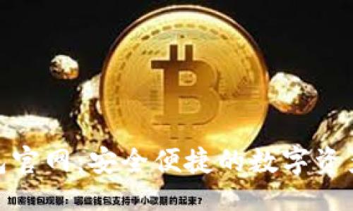 ```
BYING钱包官网：安全便捷的数字资产管理工具