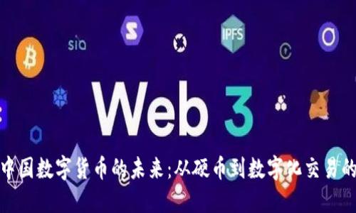 探索中国数字货币的未来:从硬币到数字化交易的转变