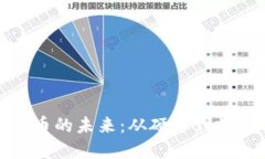 探索中国数字货币的未来：从硬币到数