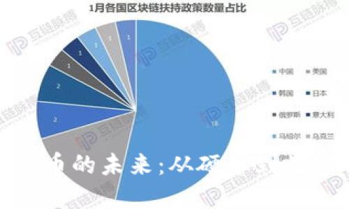 探索中国数字货币的未来:从硬币到数字化交易的转变