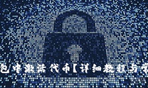 如何在TP钱包中激活代币?详细教程与常见问题解析