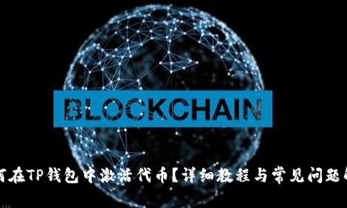 如何在TP钱包中激活代币?详细教程与常见问题解析