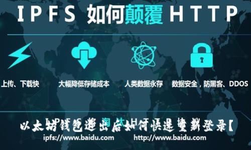 以太坊钱包退出后如何快速重新登录?