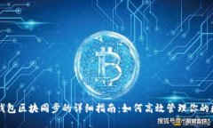 以太坊钱包区块同步的详细指南：如何