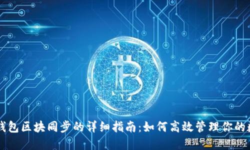 以太坊钱包区块同步的详细指南:如何高效管理你的数字资产