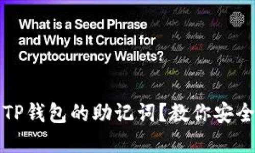 如何正确填写TP钱包的助记词?教你安全管理数字资产