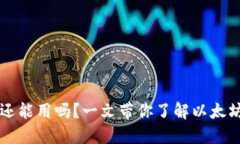 以太坊钱包还能用吗？一文带你了解以