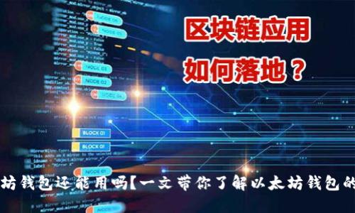 以太坊钱包还能用吗?一文带你了解以太坊钱包的未来