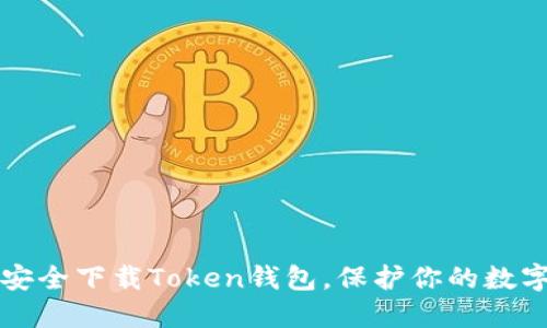 如何安全下载Token钱包,保护你的数字资产