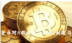 央行数字货币对A股企业的影响：机遇