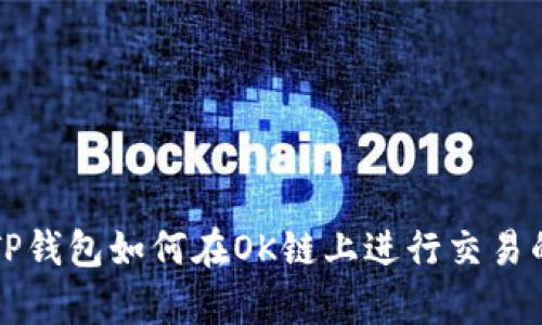 全面解析TP钱包如何在OK链上进行交易的详细指南
