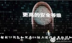 全面解析TP钱包如何在OK链上进行交易