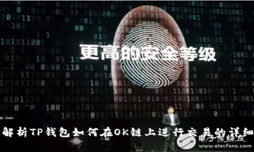全面解析TP钱包如何在OK链上进行交易的详细指南
