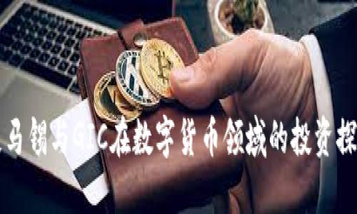 淡马锡与GIC在数字货币领域的投资探索
