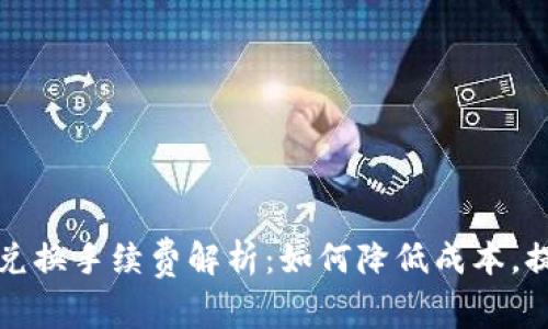 TP钱包币币兑换手续费解析:如何降低成本,提升交易效率