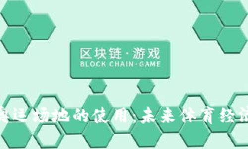数字货币在奥运场地的使用:未来体育经济的转型之路