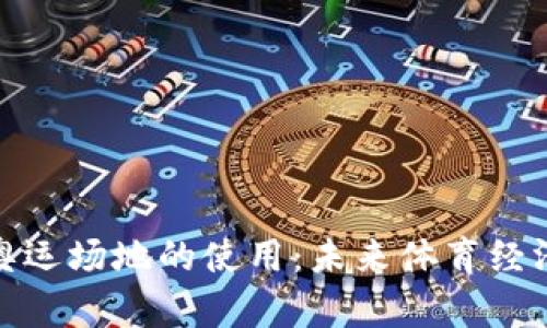 数字货币在奥运场地的使用:未来体育经济的转型之路