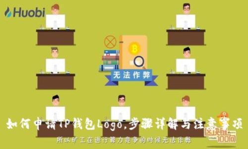 如何申请TP钱包Logo,步骤详解与注意事项