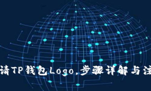如何申请TP钱包Logo,步骤详解与注意事项