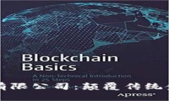 瑞士数字货币有限公司：颠覆传统金融