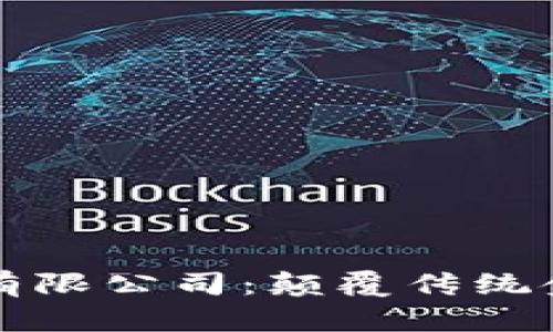瑞士数字货币有限公司:颠覆传统金融的创新力量
