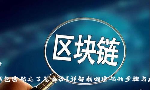 文章
TP钱包密码忘了怎么办?详解找回密码的步骤与建议
