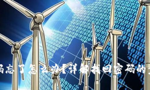 文章
TP钱包密码忘了怎么办?详解找回密码的步骤与建议