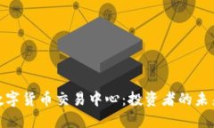全球数字货币交易中心：投资者的未来
