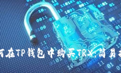 如何在TP钱包中购买TRX:简易指南