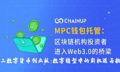 军工数字货币创业板：数字转型中的新