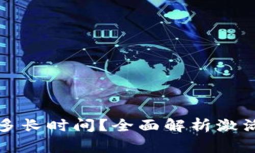 TP钱包激活需要多长时间?全面解析激活流程与注意事项